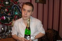  с нг