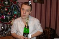 с нг