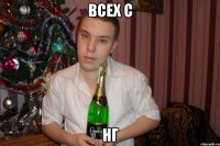 Всех с нг