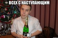 Всех с наступающим нг