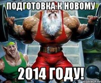 подготовка к Новому 2014 году!
