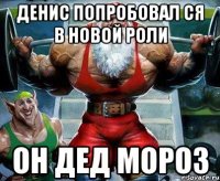 Денис попробовал ся в новой роли Он дед мороз