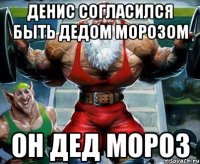 Денис согласился быть дедом морозом Он дед мороз