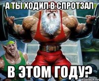 а ты ходил в спротзал в этом году?