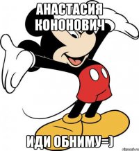 Анастасия Кононович иди обниму=)
