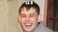 се я 