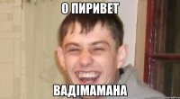 О Пиривет Вадімамана
