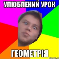 улюблений урок геометрія