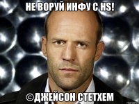 Не воруй инфу с HS! ©Джейсон Стетхем