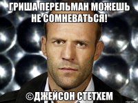 Гриша Перельман можешь не сомневаться! ©Джейсон Стетхем