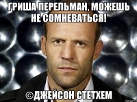 Гриша Перельман, можешь не сомневаться! ©Джейсон Стетхем