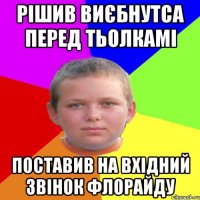 Рішив виєбнутса перед тьолкамі Поставив на вхідний звінок Флорайду