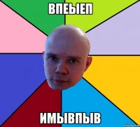 впеыеп имывпыв