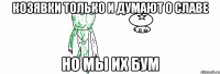 козявки только и думают о славе но мы их бум