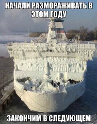 начали размораживать в этом году закончим в следующем