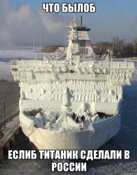 что былоб еслиб титаник сделали в россии