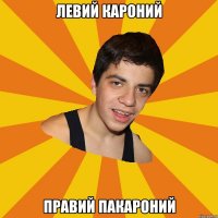 Левий кароний Правий пакароний