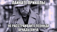 лайкате приколы не расстраивайте Леонида Аркадьевича