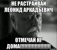 НЕ Растраивай Леонид Аркадьевич Отмечай НГ дома!!!!!!!!!!!!!!!!!!!!!