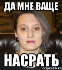 Да мне ваще Насрать