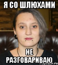 Я со шлюхами Не разговариваю