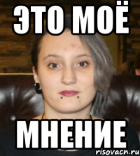 Это моё Мнение