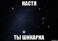 Настя Ты шикарна