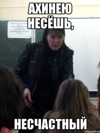 Ахинею несёшь, несчастный