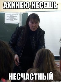 ахинею несешь несчастный