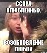 Ссора влюбленных возобновление любви