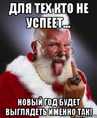 Для тех кто не успеет... новый год будет выглядеть именно так!