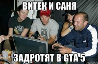 витек и саня задротят в GTA 5