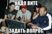 надо Вите задать вопрос