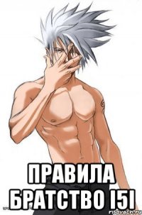  правила братство i5i