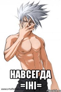  Навсегда =iнi=
