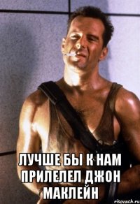  Лучше бы к нам прилелел ДЖОН МАКЛЕЙН