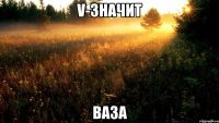 V-значит ваза