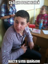 сьоднi грали хокей настя була шайбою