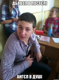 дьявол в постєлі ангєл в душі