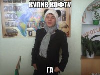 купив кофту ГА