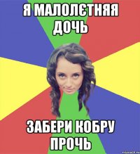я малолєтняя дочь забери кобру прочь