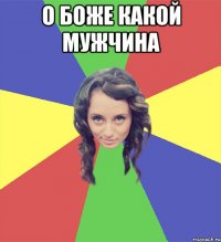 о боже какой мужчина 