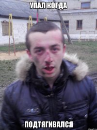 упал когда подтягивался