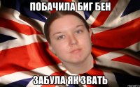 побачила биг бен забула як звать