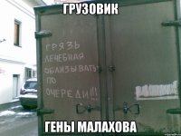 грузовик гены малахова