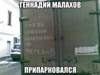 геннадий малахов припарковался