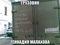 грузовик геннадия малахова