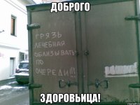 доброго здоровьица!