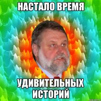настало время удивительных историй
