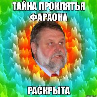 тайна проклятья фараона раскрыта